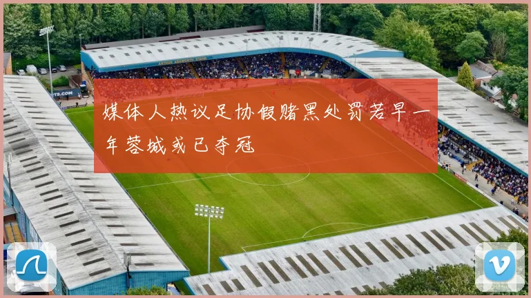 媒体人热议足协假赌黑处罚若早一年蓉城或已夺冠