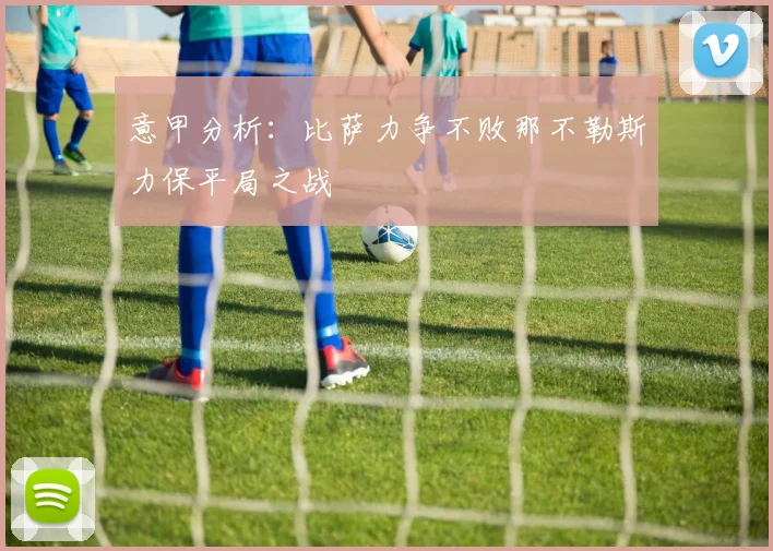 意甲分析：比萨力争不败那不勒斯力保平局之战
