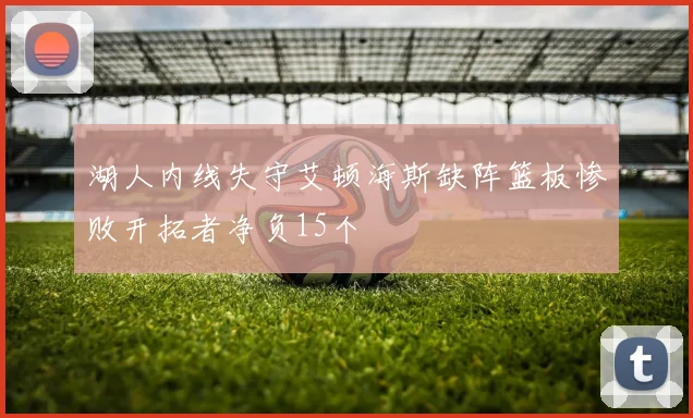 湖人内线失守艾顿海斯缺阵篮板惨败开拓者净负15个