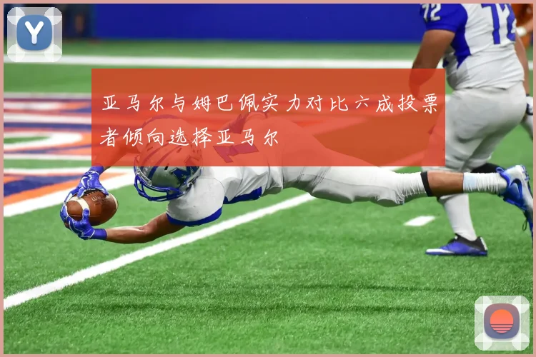 亚马尔与姆巴佩实力对比六成投票者倾向选择亚马尔