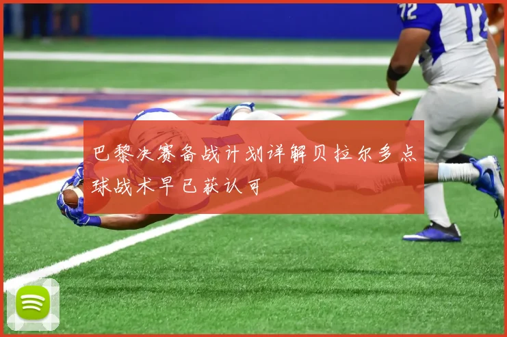 巴黎决赛备战计划详解贝拉尔多点球战术早已获认可