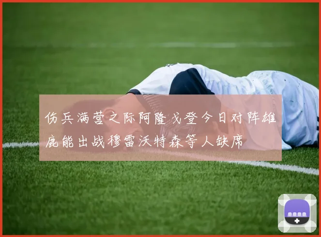 伤兵满营之际阿隆戈登今日对阵雄鹿能出战穆雷沃特森等人缺席