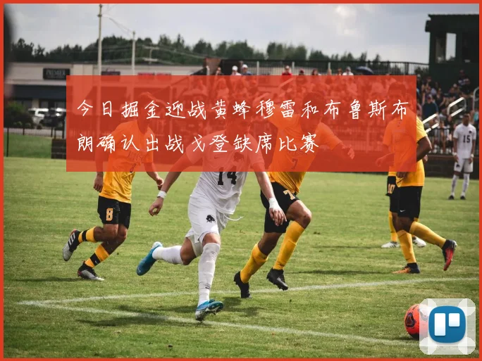 今日掘金迎战黄蜂穆雷和布鲁斯布朗确认出战戈登缺席比赛